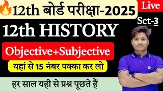 Class 12th History All Chapter Important Question 2025 |History Vvi Objective Question Class 12 |03