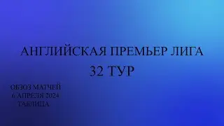 Сити догнал Ливерпуль. Арсенал новый лидер АПЛ. 32 тур  обзор матчей за 6 апреля 2024 года. Таблица