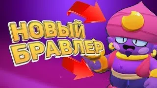 Как ОТКРЫТЬ ДЖИНА Brawl Stars!?НОВЫЙ  бравл ернест ДЖИНА Бравл Старс! Основа Brawl Stars 2019