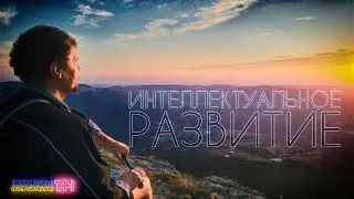 Интеллектуальное развитие (Эксперты в Управлении №134)