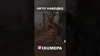 ПОДРУБИЛ АИМБОТ НА СТРИМЕ😨