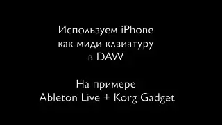 Используем iPhone как миди клавиатуру в DAW  На примере Ableton Live + Korg Gadget