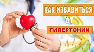 Гипертония как легко лечить без таблеток высокое давление Артериальная гипертензия лечение