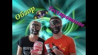 Обзор Бажасика и тестируем черною маску от ФАРМАСИ 2018