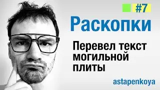 Раскопки 7 / Перевел текст Немецкой могильной плиты