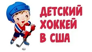 Как вырастить звезду НХЛ 