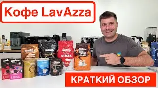 Обзор кофе Lavazza в зернах / Ассортимент 2022 / Купить кофе Лавацца в Украине / 