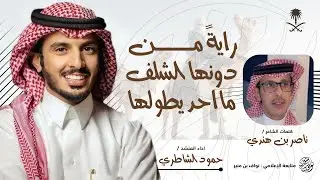 شيلة رايةً من دونها الشلف ما احد يطولها | ناصر بن هندي | حمود الشاطري | الرماضين | 2025 | البقوم