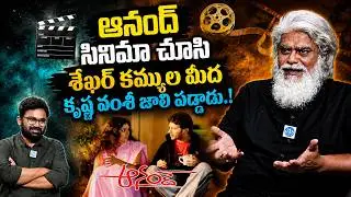 Anand Movie చూసి Sekhar Kammula మీద Krishna Vamsi జాలి పడ్డాడు | Anish Kuruvilla Latest Interview
