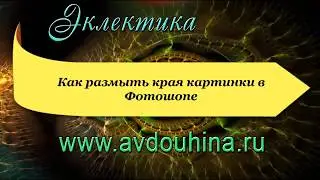 Как размыть края картинки в Фотошопе