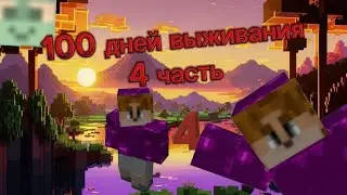 100 дней выживания имея всего 1 бамбук 4 часть