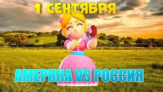 1 СЕНТЯБРЯ В АМЕРИКЕ VS В РОССИИ / приколы бравл старс🔥