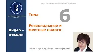 Тема 6. Региональные и местные налоги. Видео-лекция
