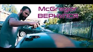 Синдикат Димедрольского 💣McGregor вернулся и красит крышу из балончика💪🚀💯☠️
