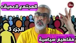 المجتمع العميق داخل الدولة العميقة - مفاهيم سياسية / الجزء 3