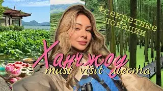 🪷Ханчжоу, который удивит! Озеро матча🍵ужин-шоу с императором🥢чайные плантации⛰️Будды в скалах и др.