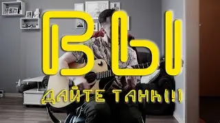 Вы (кавер на Дайте танк (!))