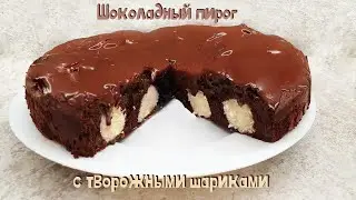 Удивительный и необычайно вкусный ШОКОЛАДНЫЙ ПИРОГ С ТВОРОЖНЫМИ ШАРИКАМИ | Очень вкусно