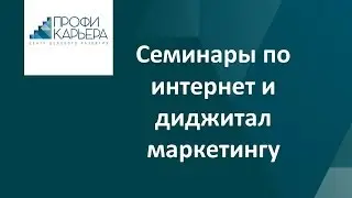 Семинары по интернет и диджитал маркетингу