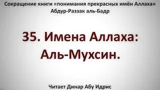 35  Имена Аллаха  Аль Мухсин     Динар Абу Идрис