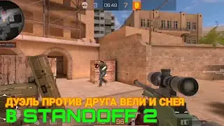 ДУЭЛЬ ПРОТИВ ДРУГА ВЕЛИ И СНЕЯ В STANDOFF 2! ТРОЛЛИНГ!DAZE