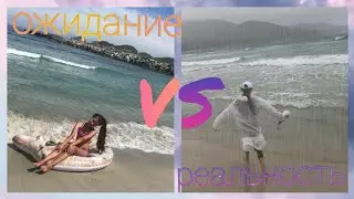 Ожидание vs реальность ОТДЫХ НА МОРЕ🌊 🌞//Nastya meow💕