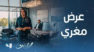 مسلسل الثمن | الحلقة 52 | رولا تغري ناصر بعرضها.. ولكن المخاطرة كبيرة