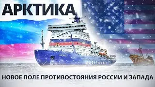 Противостояние России и НАТО расширяется на арктический регион