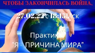 ЧТОБЫ ЗАКОНЧИЛАСЬ ВОЙНА, ОСОЗНАЙТЕ СЕБЯ ПРИЧИНОЙ МИРА