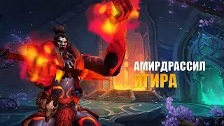 РЕЙД: АМИРДРАССИЛ, ИГИРА | Season 3 Dragonflight