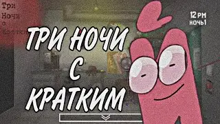 ТРИ НОЧИ С КРАТКИМ | ОБЗОР ФАН ИГРЫ