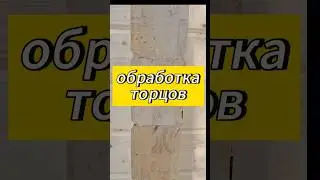 Чем нужно обработать торцевой древесины на период строительства? #клееныйбрус #строительство