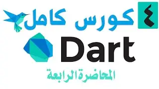 كورس Dart كامل المحاضرة الرابعة