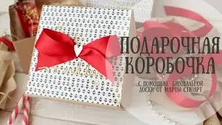 Мастер класс: Подарочная коробочка с помощью биговальной доски
