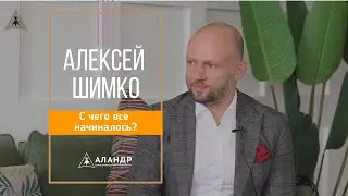ИНТЕРВЬЮ с Шимко Алексеем Валентиновичем