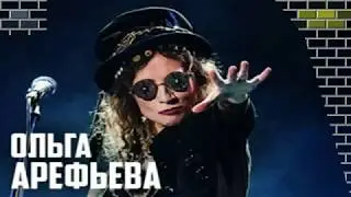 Ольга Арефьева и 