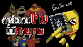 [อยากแนะนำ...มั้ง?] ผมเชื่อว่าการ์ดไทยจะไปการ์ดโลก