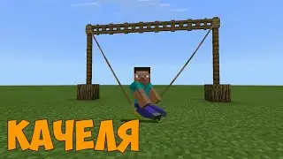 КАК СДЕЛАТЬ КАЧЕЛЮ В MINECRAFT PE 1.7