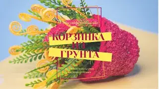 Корзинка своими руками с помощью грунта из зоомагазина своими руками. Вам понравится!
