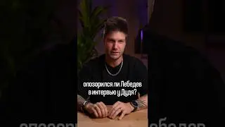 Лебедев опозорился на интервью?? #вдудь