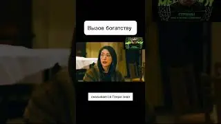 Вызов Богатству 