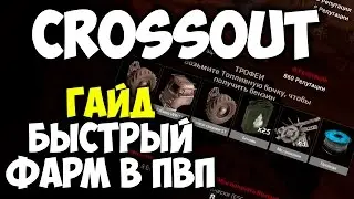 Crossout - [Гайд] Быстрый фарм в пвп +100% лома