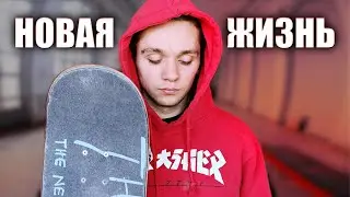 ЧТО СЛУЧИЛОСЬ С ВЛАДОСОМ? НОВАЯ ЖИЗНЬ СКЕЙТЕРА!