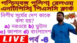 ভূগোলের কয়েকটি বাছাই করা বিগত পরীক্ষায় আসা গুরুত্বপূর্ণ mcq প্রশ্ন ও উত্তর আলোচনা