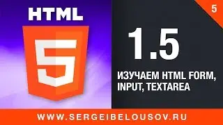 #1-5 Изучаем HTML form, input, textarea, button