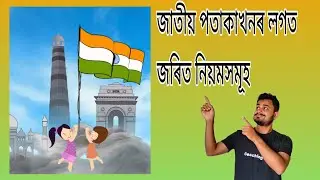 জাতীয় পতাকাখন উত্তোলন কৰা আৰু ইয়াৰ লগত জৰিত নিয়মসমূহ/ The Flag Code of India, 2002