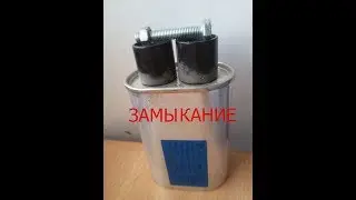 На что способен конденсатор при замыкании