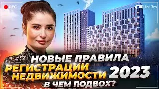 Новые правила регистрации  недвижимости 2023. В чем подвох?