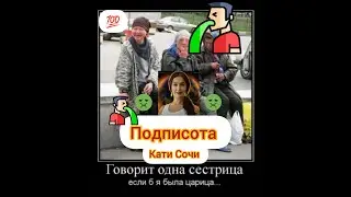 Алкашки,Дурочки,Сумасшедшие от Кати Сочи