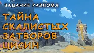 Как пройти задание Разлома «Тайна скалистых затворов» в Genshin Impact